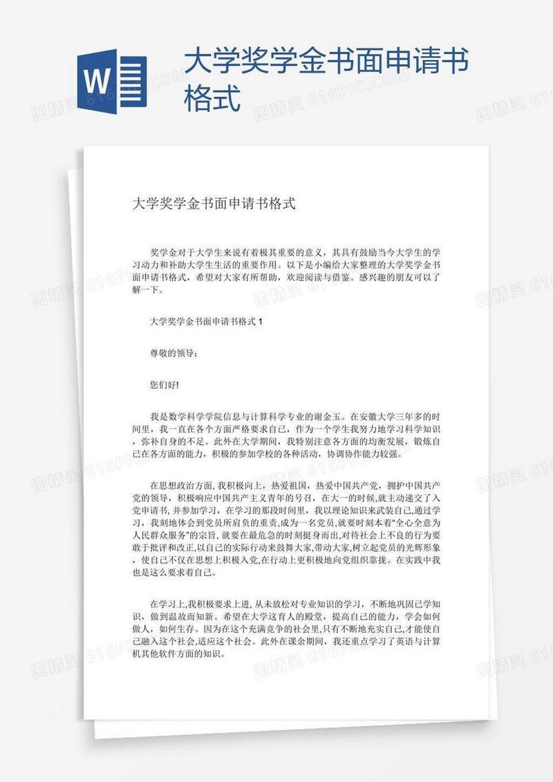 大学奖学金书面申请书格式
