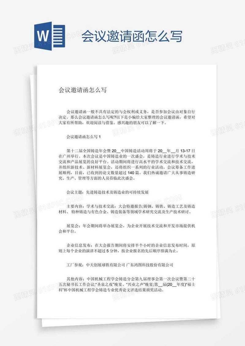 会议邀请函怎么写