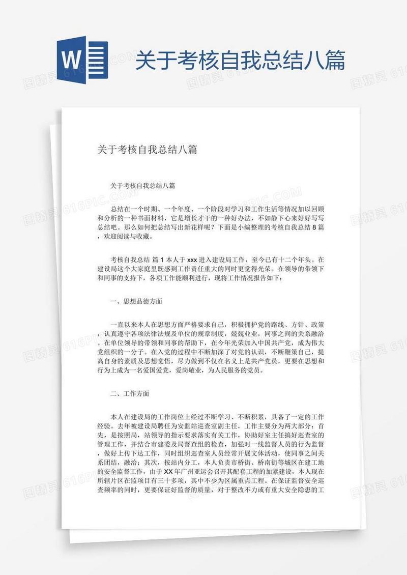 关于考核自我总结八篇