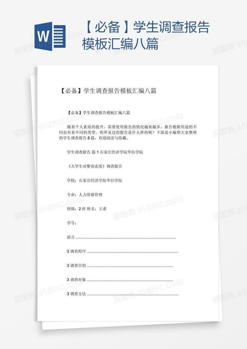 【必备】学生调查报告模板汇编八篇