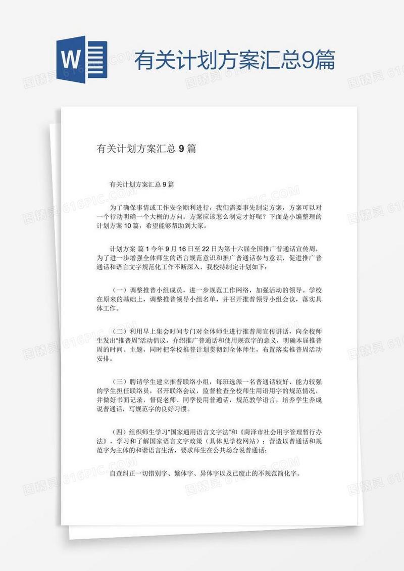 有关计划方案汇总9篇