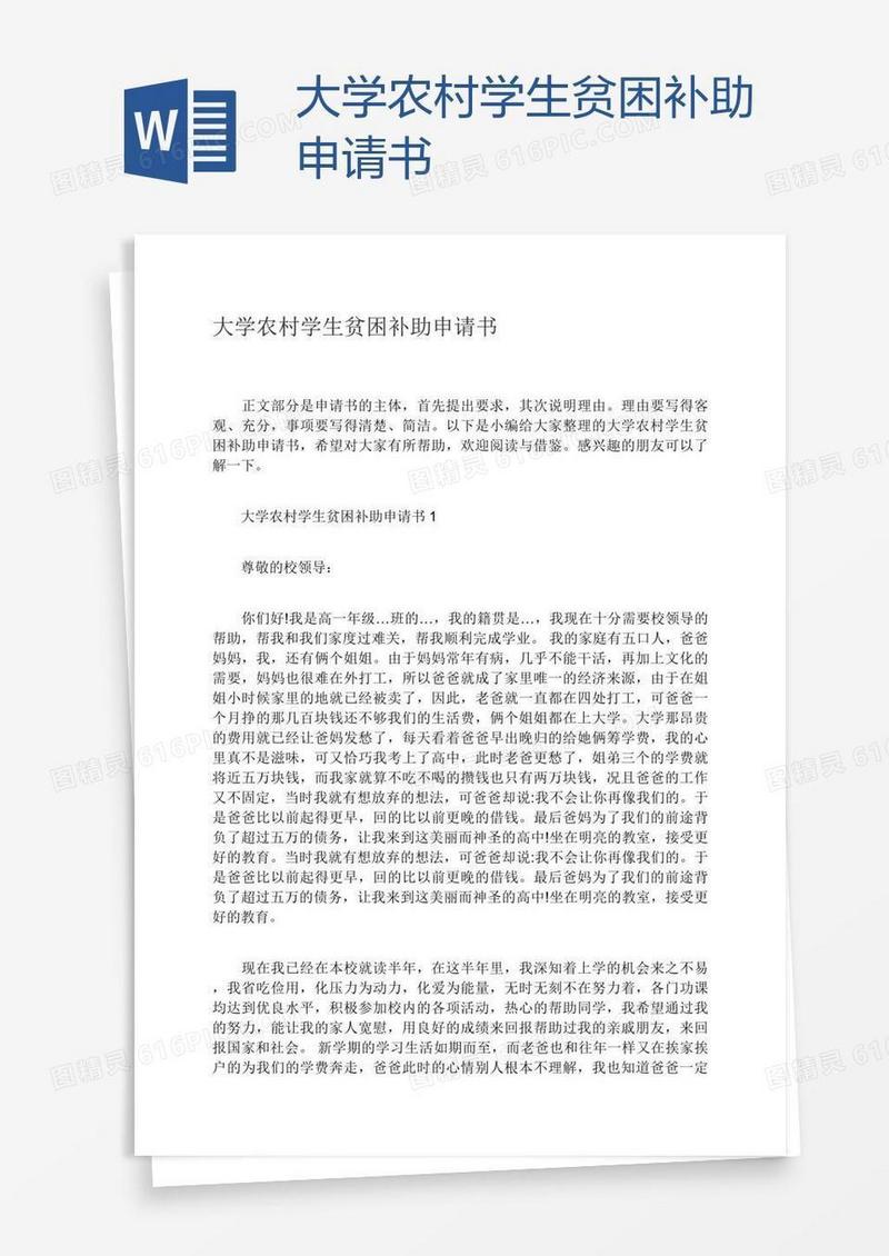 大学农村学生贫困补助申请书