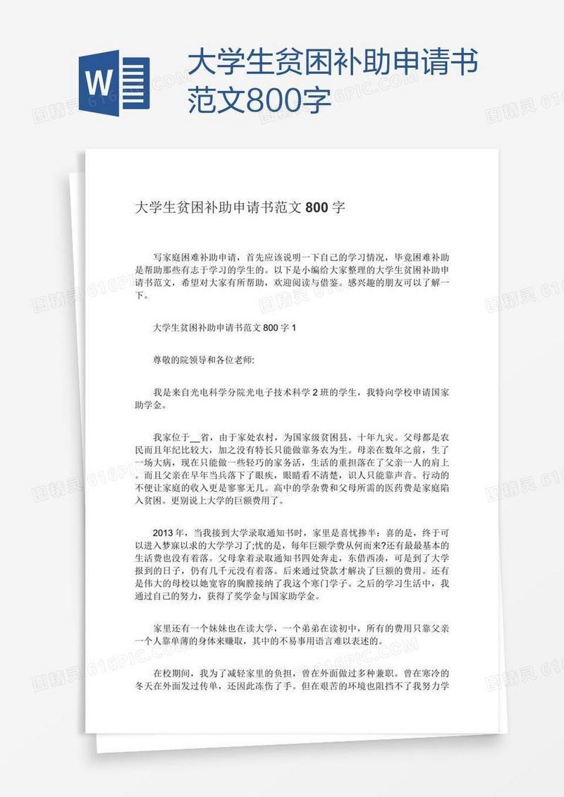 大学生贫困补助申请书范文800字