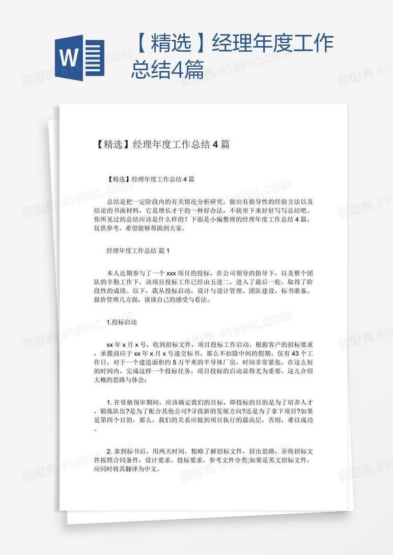 【精选】经理年度工作总结4篇