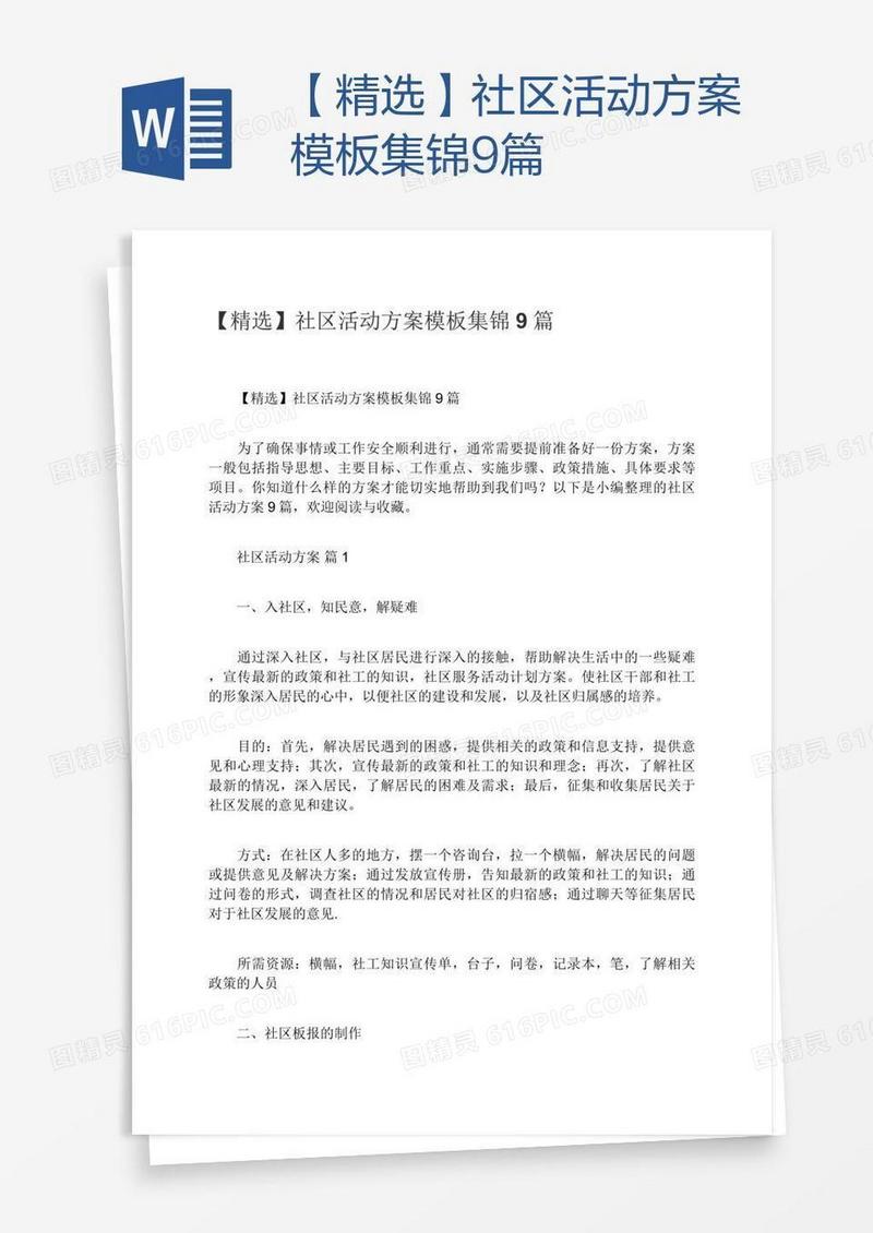 【精选】社区活动方案模板集锦9篇