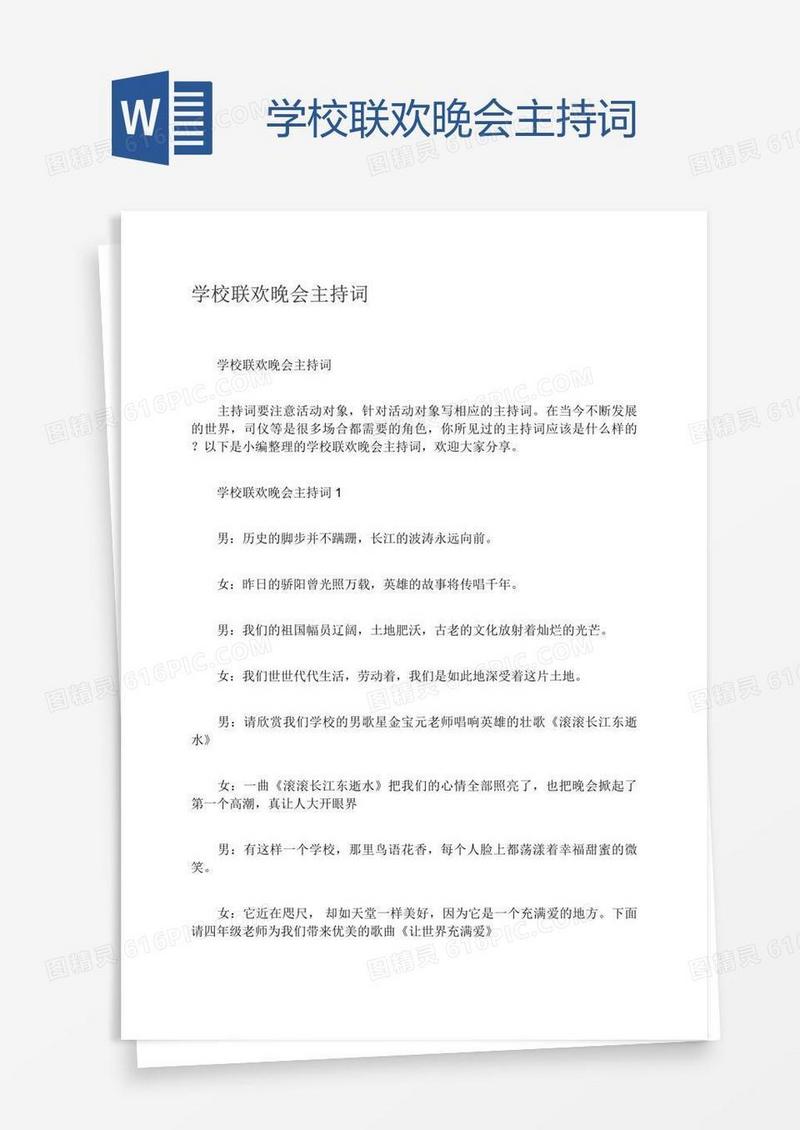学校联欢晚会主持词