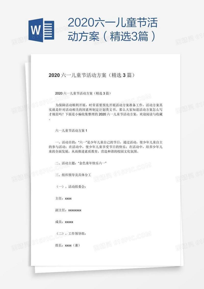 2020六一儿童节活动方案（精选3篇）
