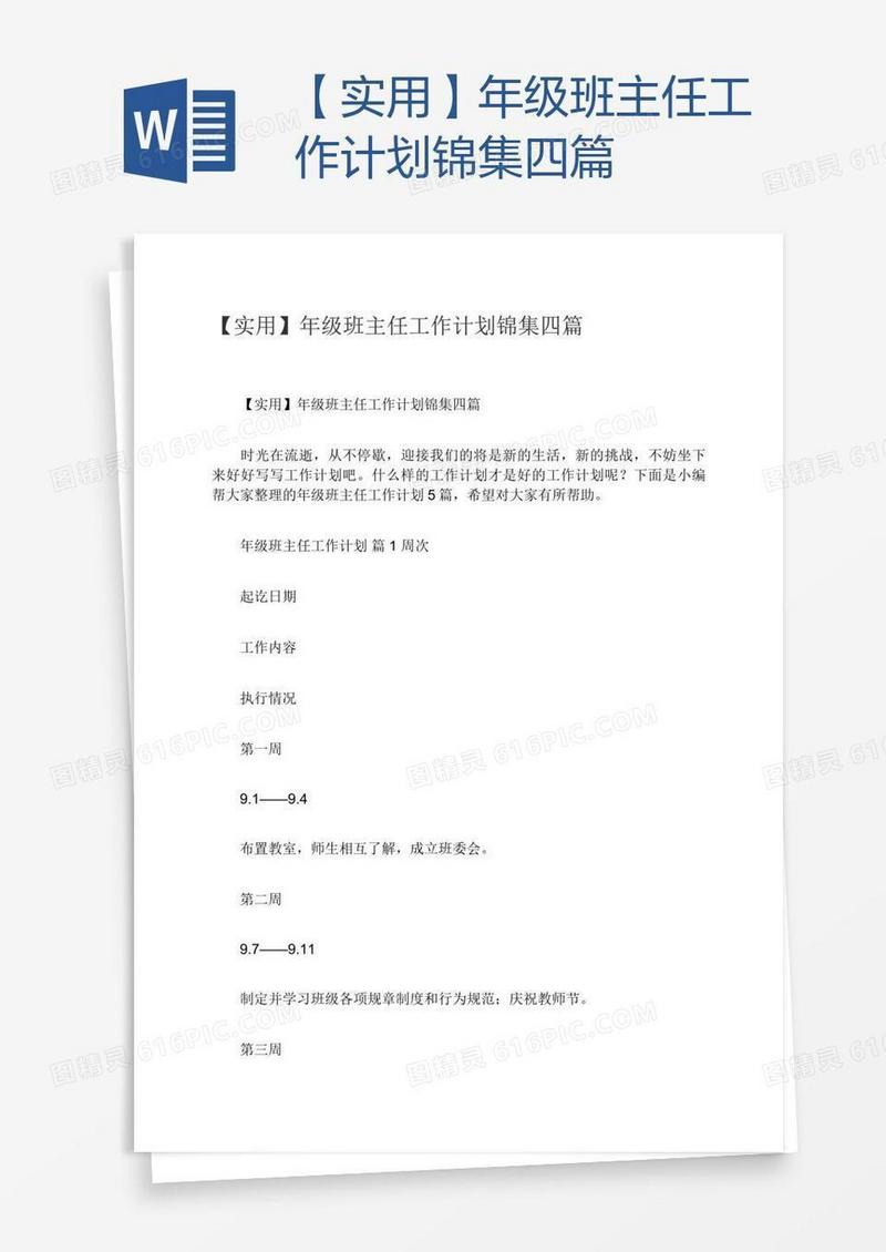 【实用】年级班主任工作计划锦集四篇