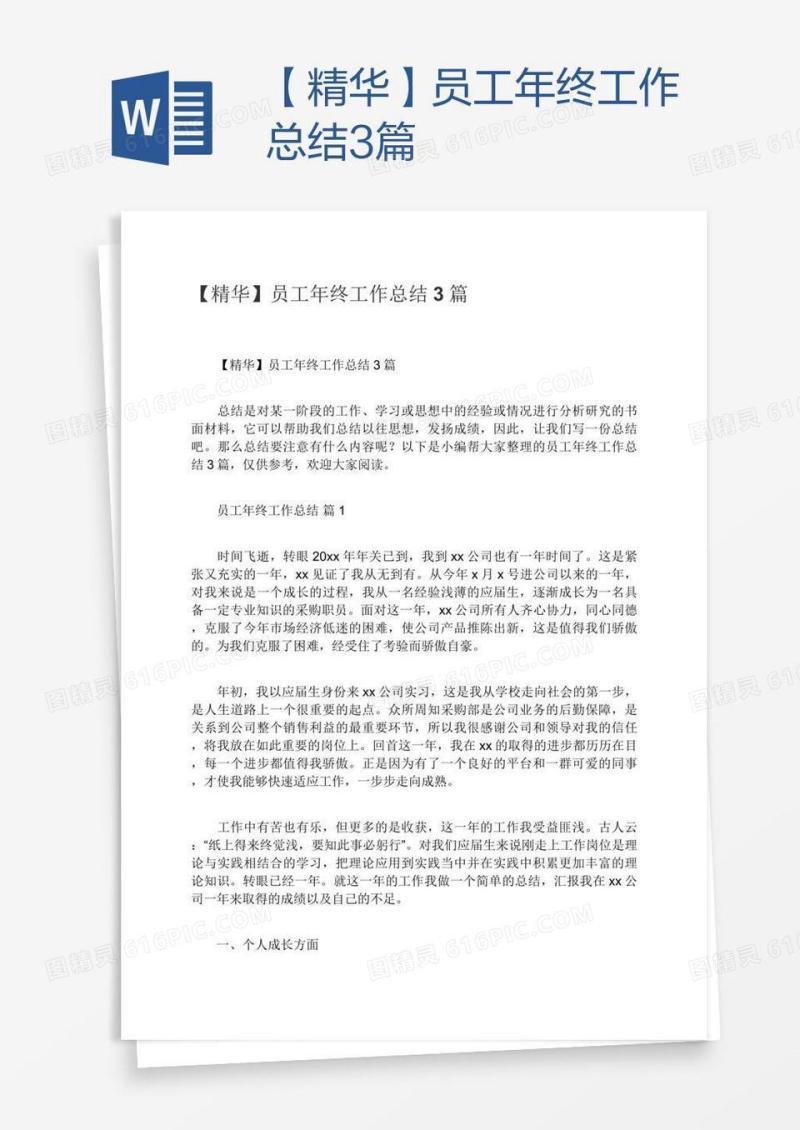 【精华】员工年终工作总结3篇