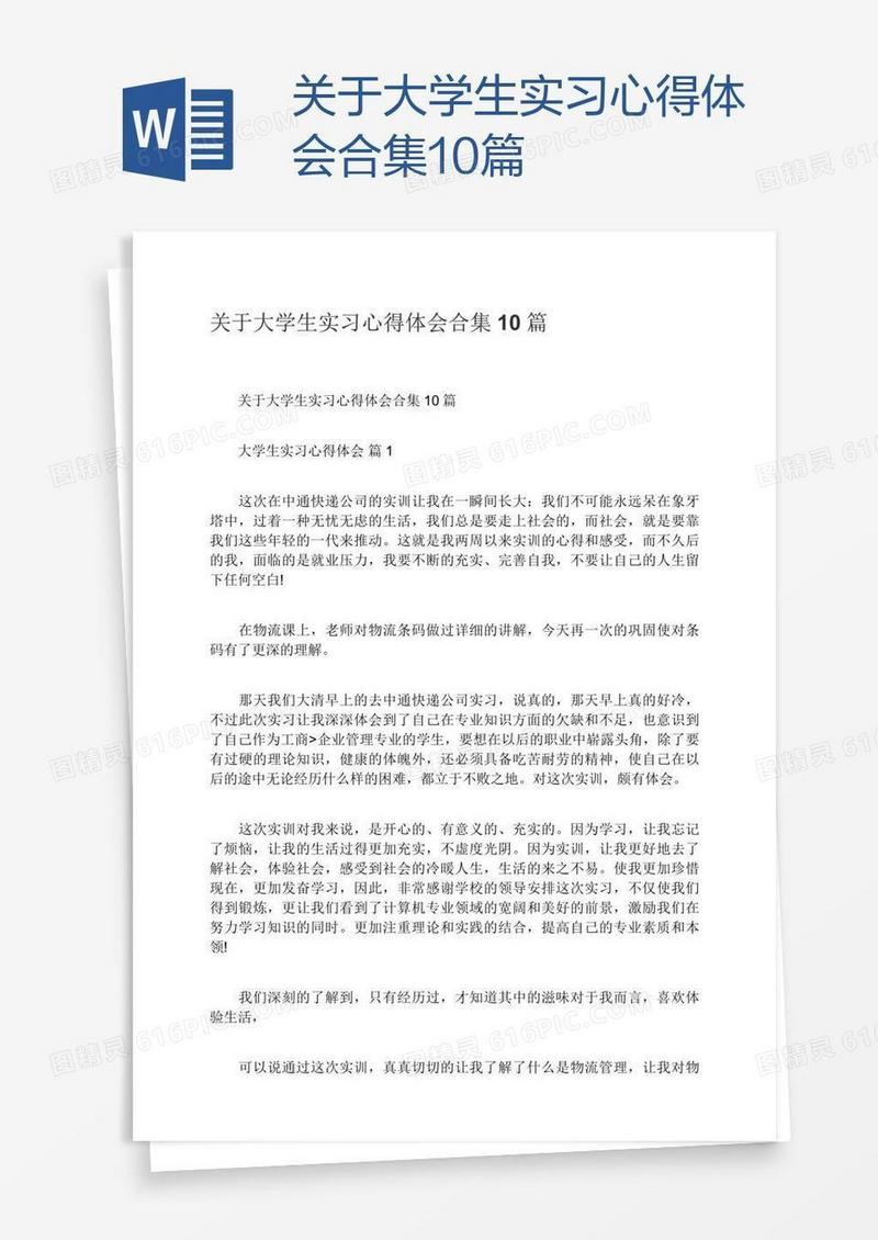 关于大学生实习心得体会合集10篇