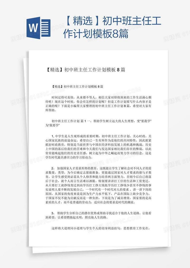 【精选】初中班主任工作计划模板8篇