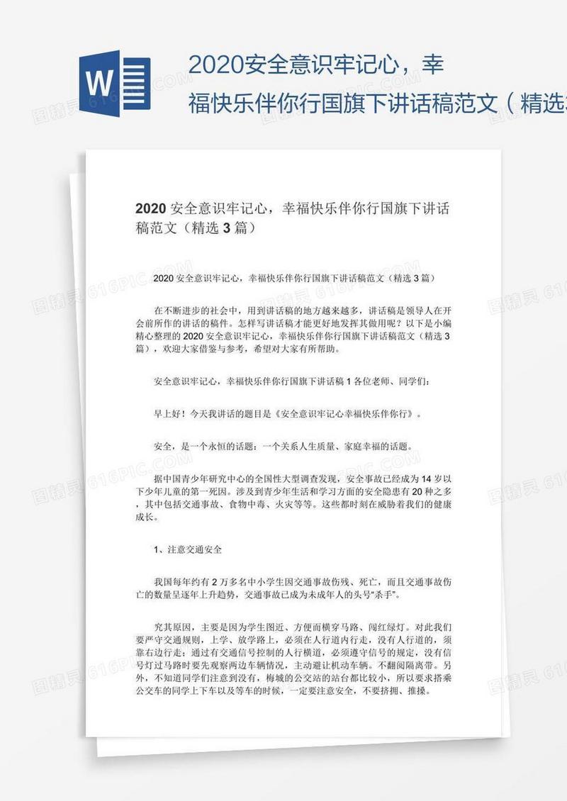 2020安全意识牢记心，幸福快乐伴你行国旗下讲话稿范文（精选3篇）