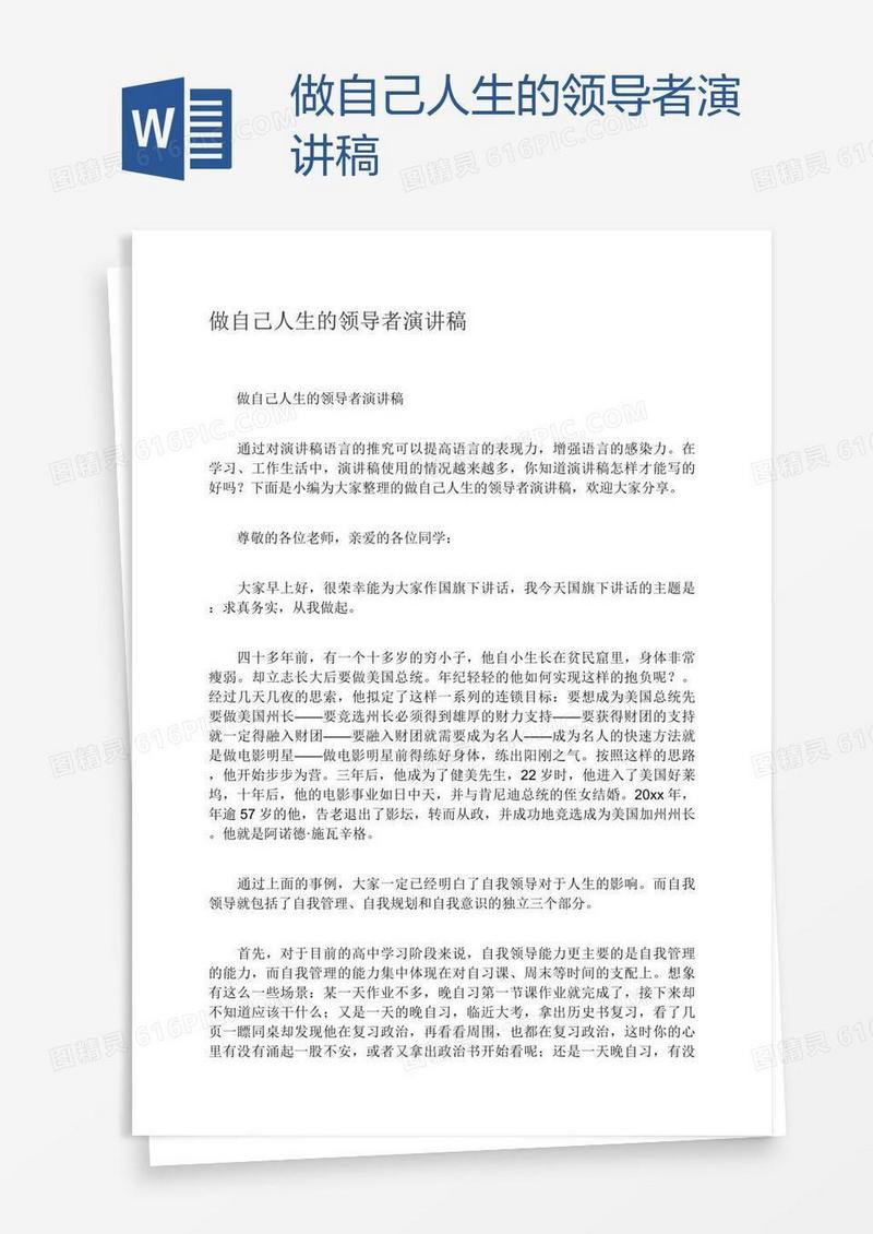 做自己人生的领导者演讲稿