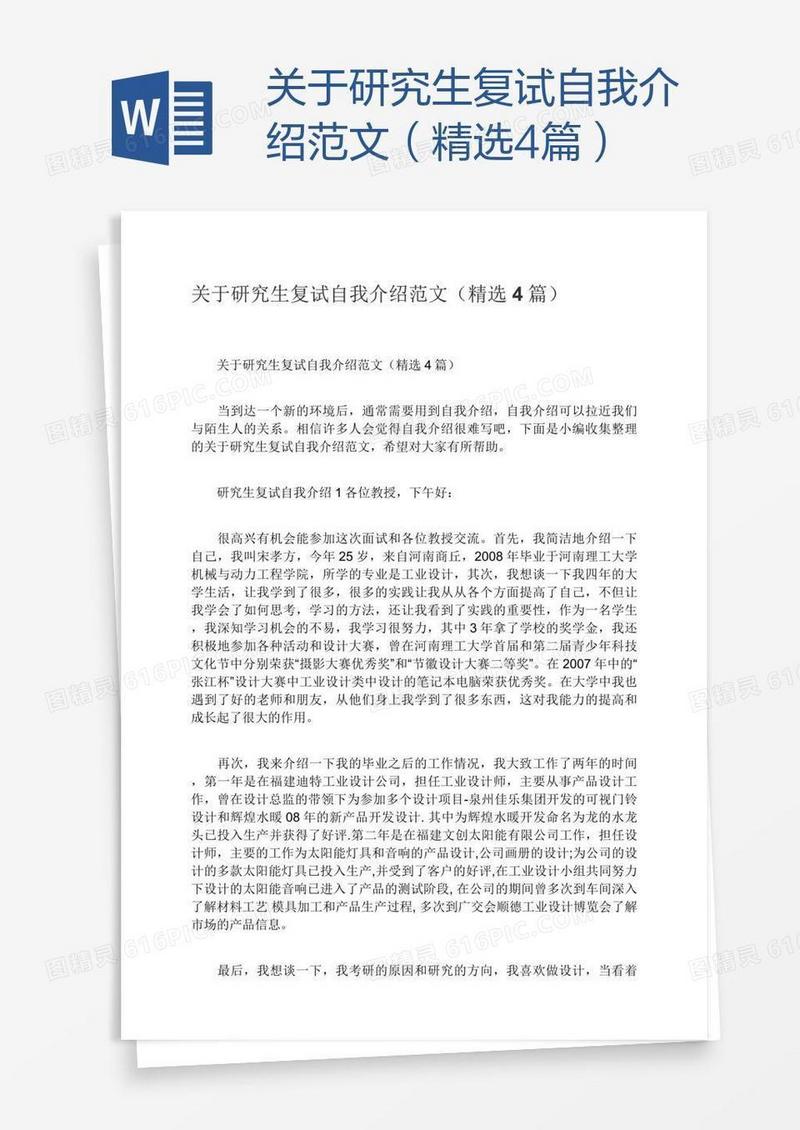 关于研究生复试自我介绍范文（精选4篇）
