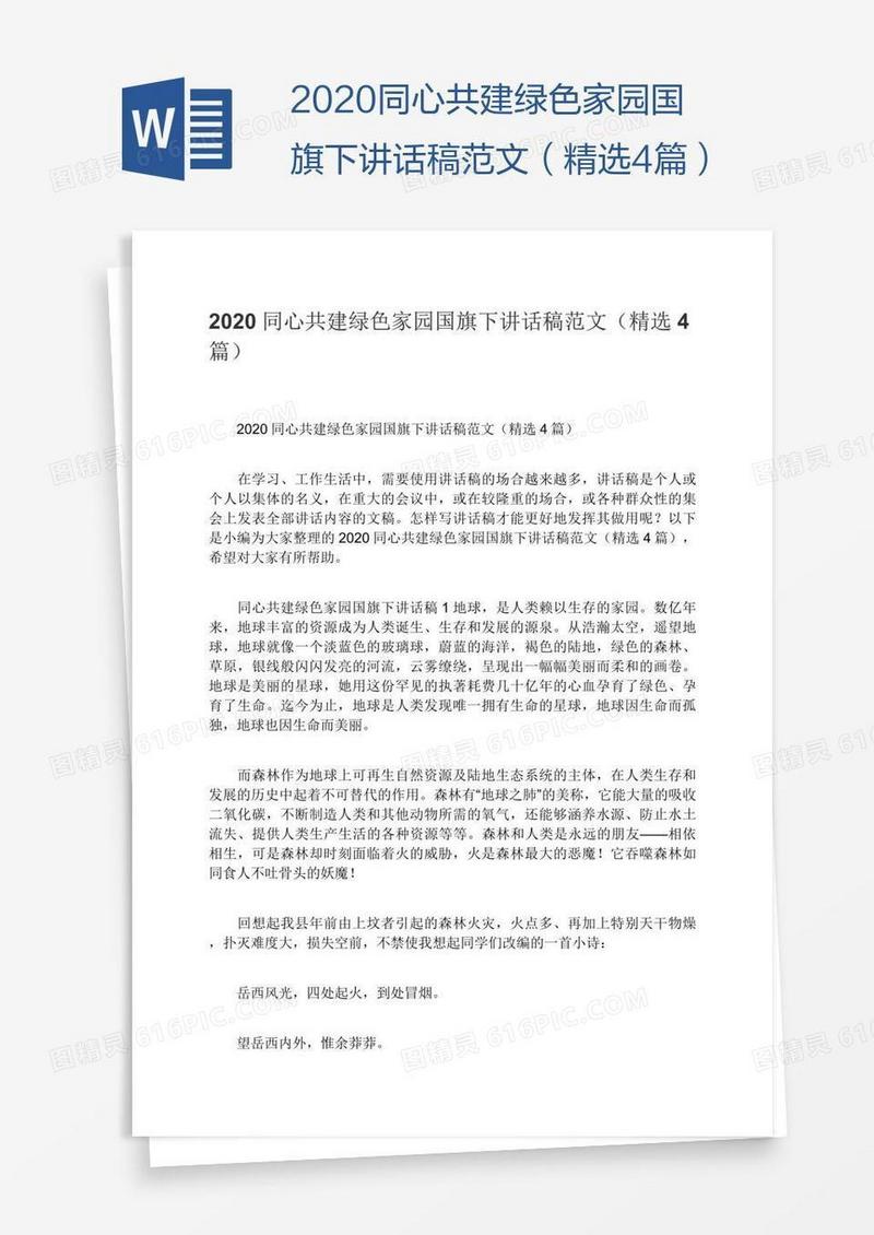 2020同心共建绿色家园国旗下讲话稿范文（精选4篇）