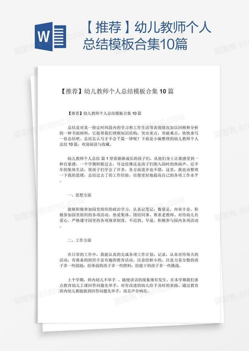 【推荐】幼儿教师个人总结模板合集10篇