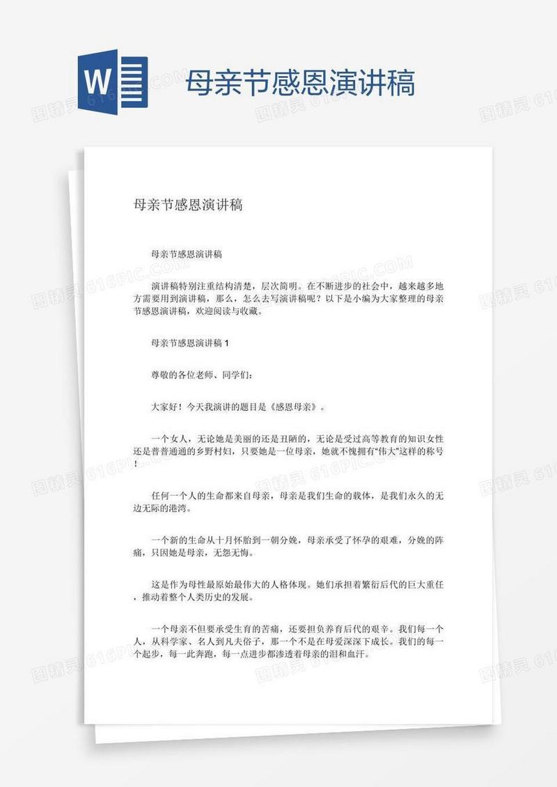 母亲节感恩演讲稿