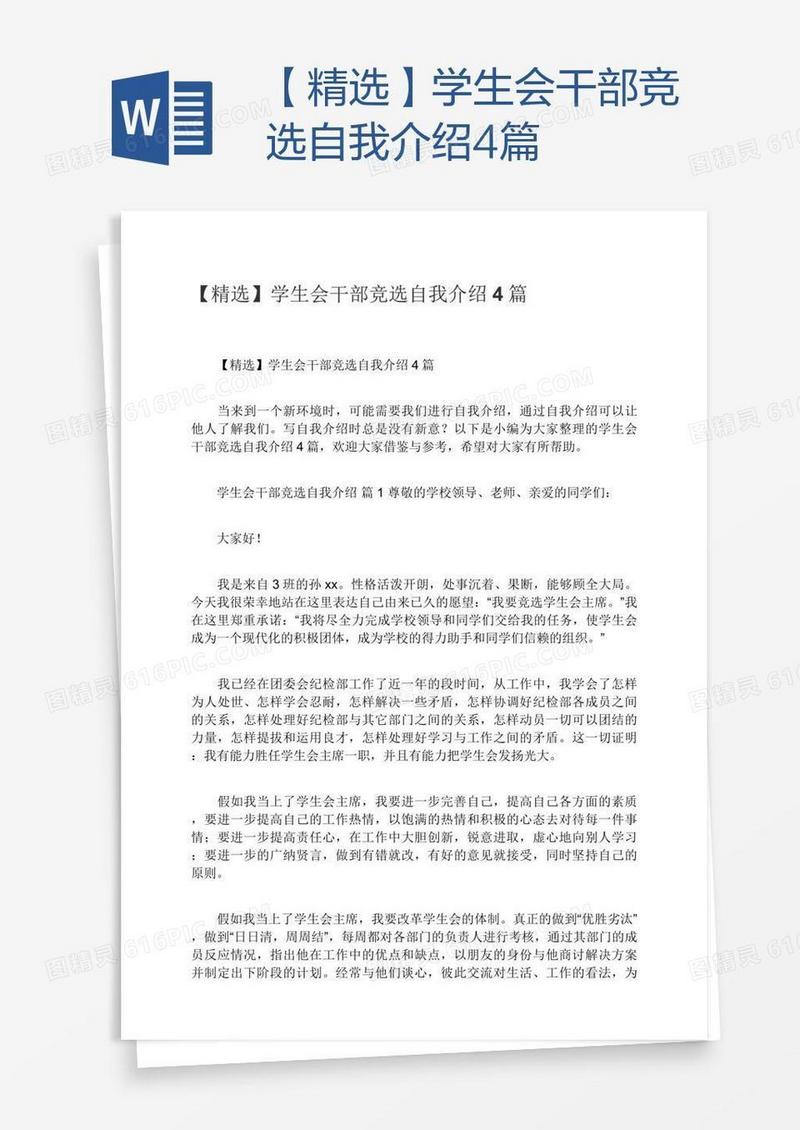 【精选】学生会干部竞选自我介绍4篇