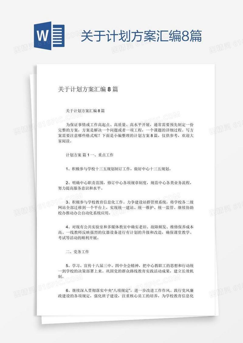 关于计划方案汇编8篇