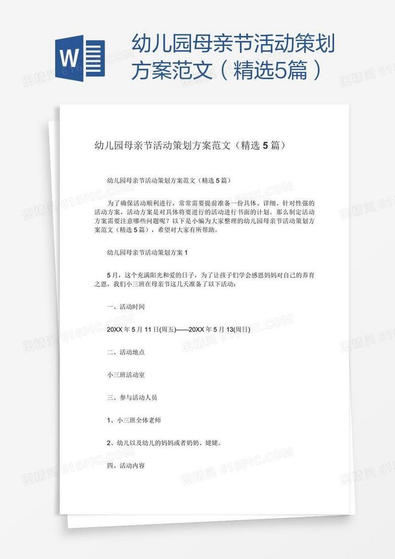 幼儿园母亲节活动策划方案范文（精选5篇）