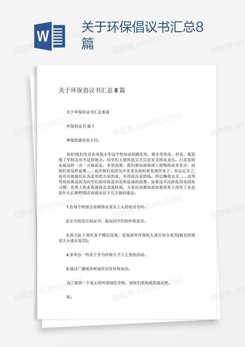 关于环保倡议书汇总8篇