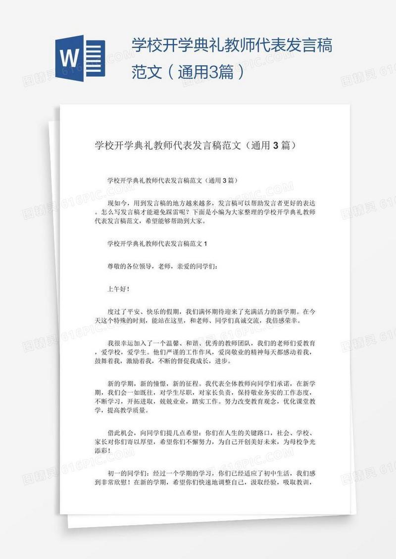 学校开学典礼教师代表发言稿范文（通用3篇）