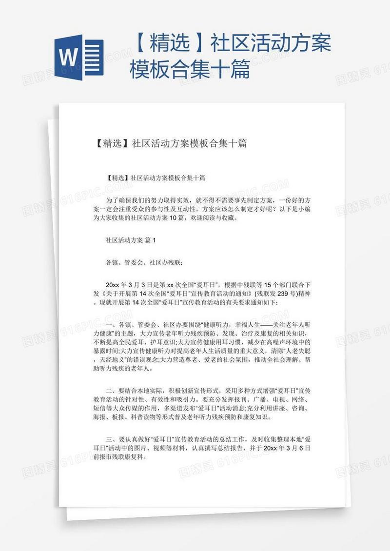 【精选】社区活动方案模板合集十篇