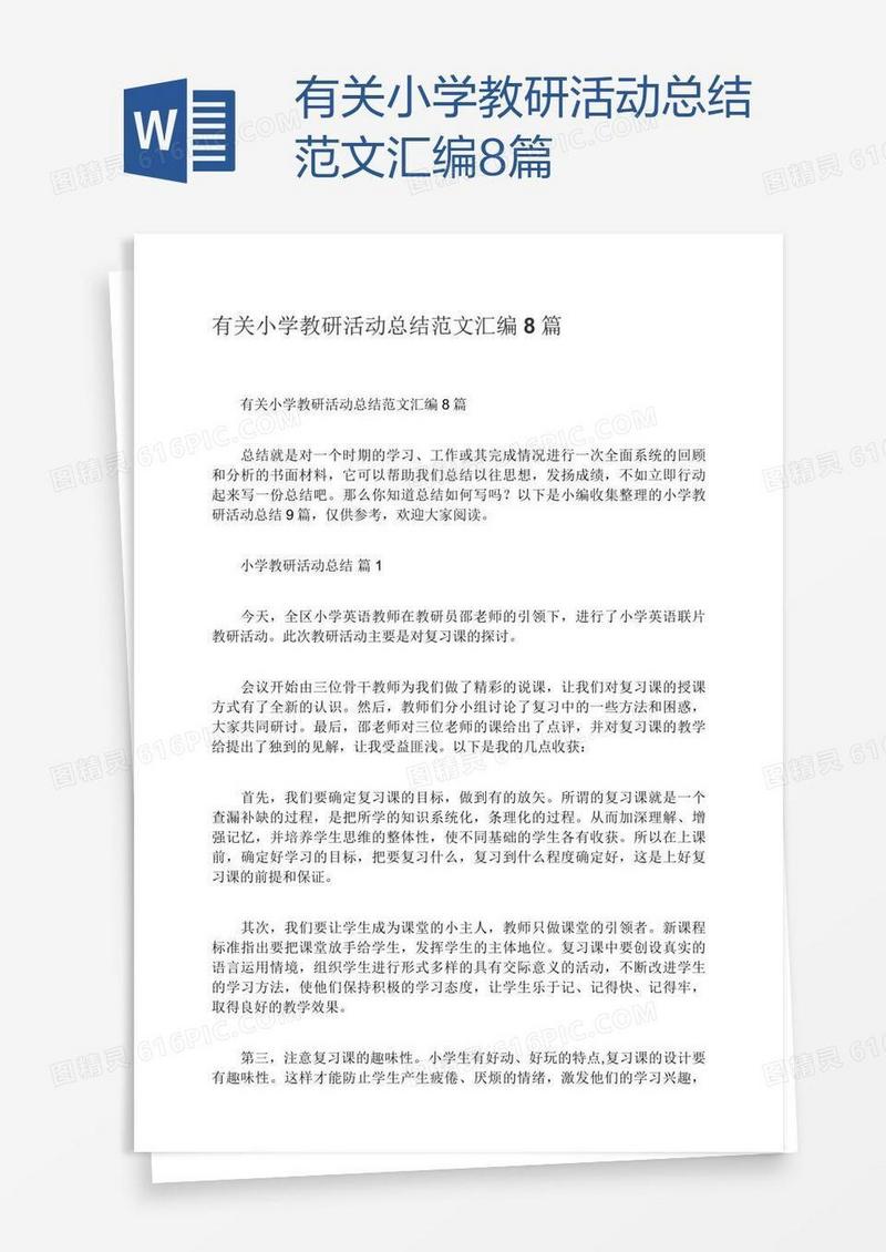 有关小学教研活动总结范文汇编8篇