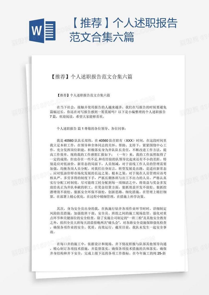 【推荐】个人述职报告范文合集六篇