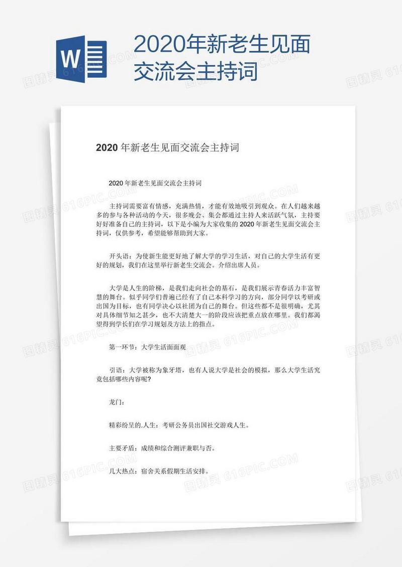 2020年新老生见面交流会主持词