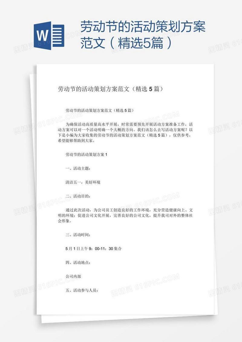 劳动节的活动策划方案范文（精选5篇）