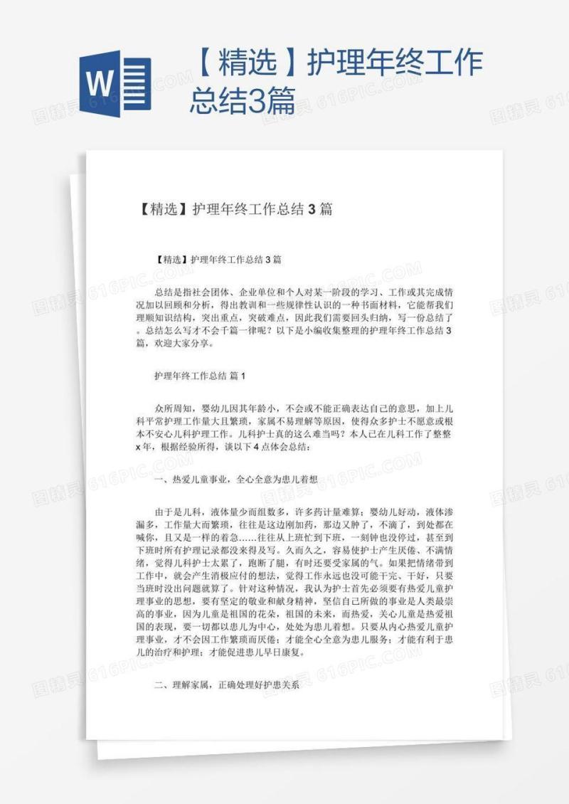 【精选】护理年终工作总结3篇