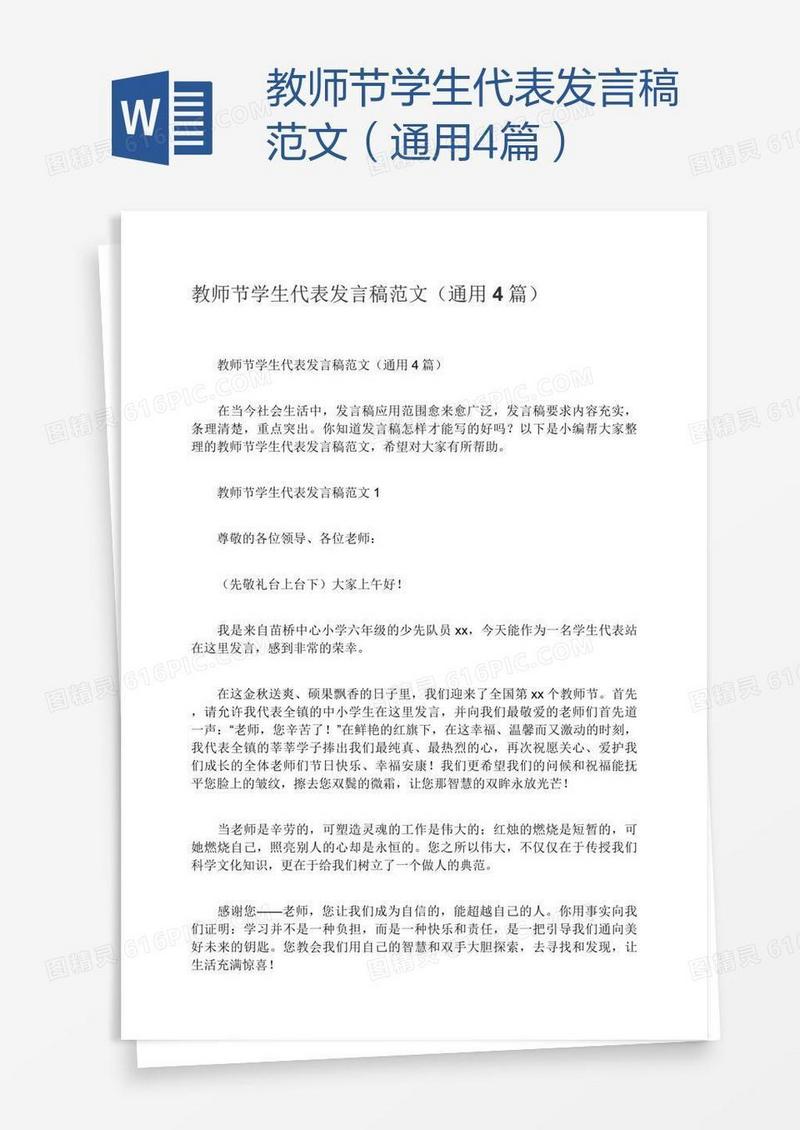 教师节学生代表发言稿范文（通用4篇）