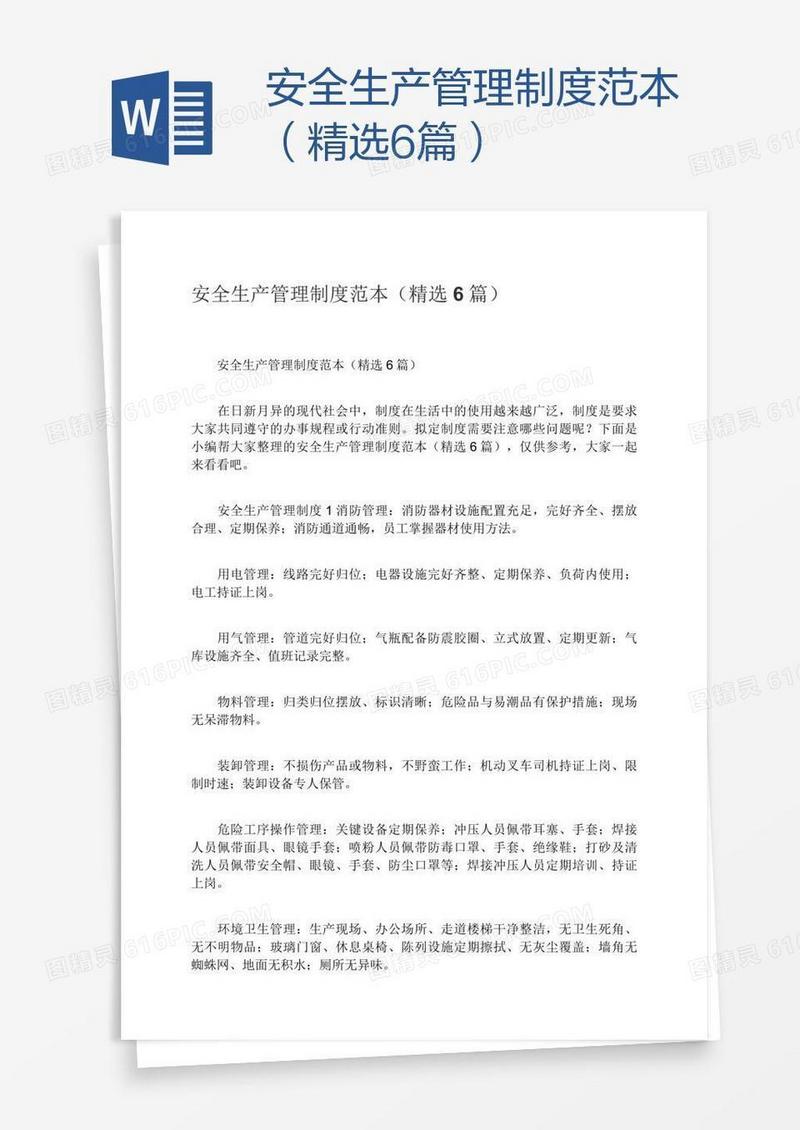 安全生产管理制度范本（精选6篇）