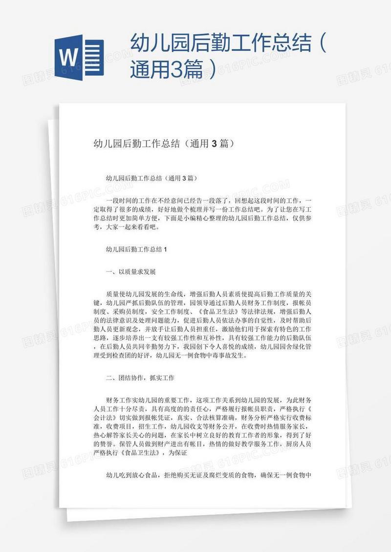 幼儿园后勤工作总结（通用3篇）