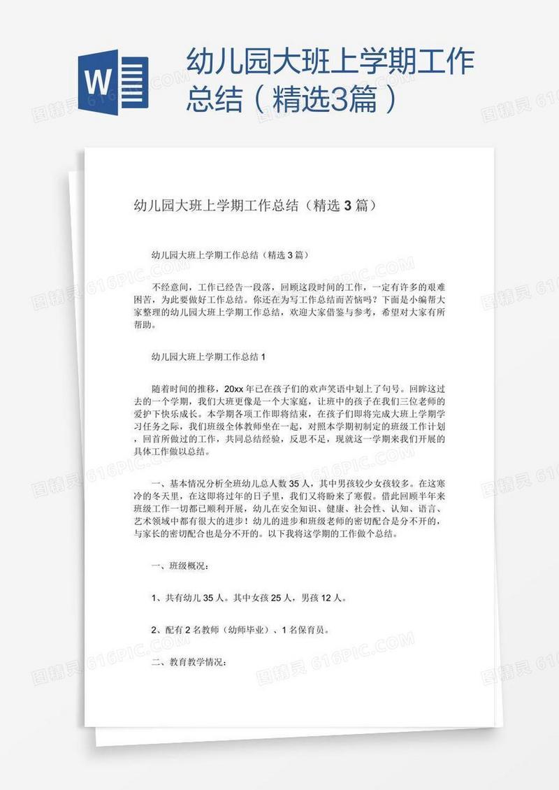 幼儿园大班上学期工作总结（精选3篇）