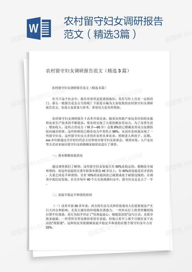 农村留守妇女调研报告范文（精选3篇）