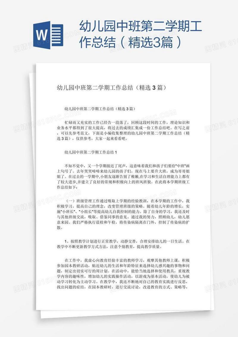 幼儿园中班第二学期工作总结（精选3篇）