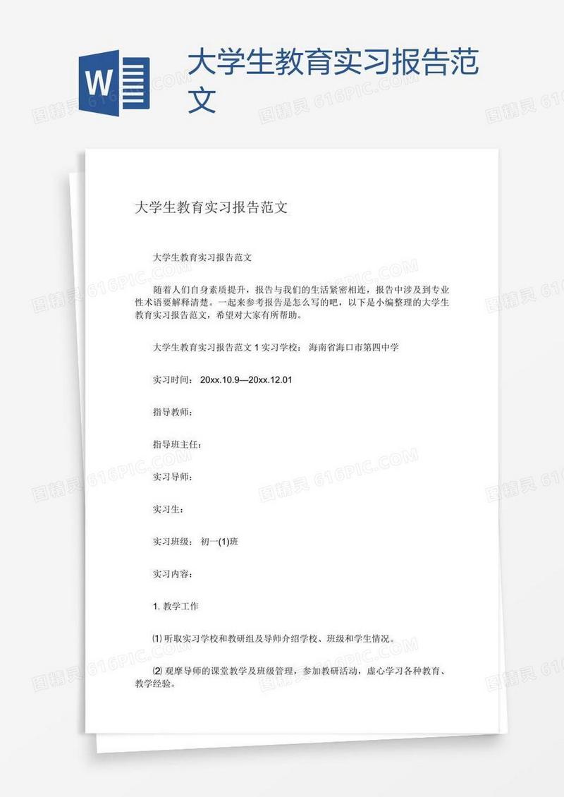 大学生教育实习报告范文