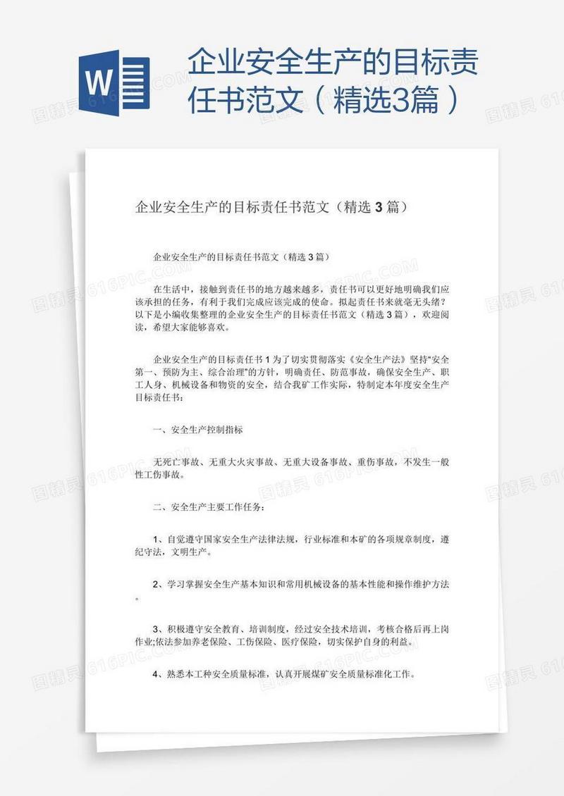 企业安全生产的目标责任书范文（精选3篇）