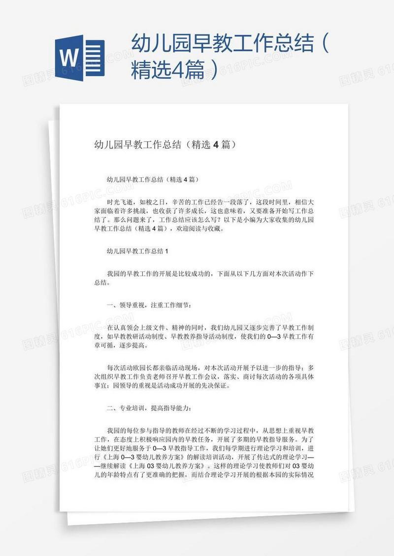 幼儿园早教工作总结（精选4篇）