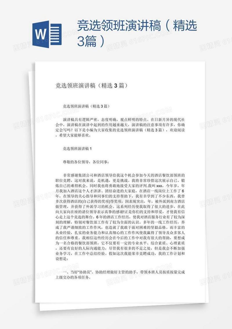 竞选领班演讲稿（精选3篇）