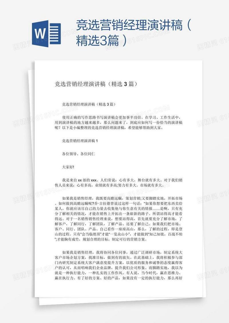 竞选营销经理演讲稿（精选3篇）