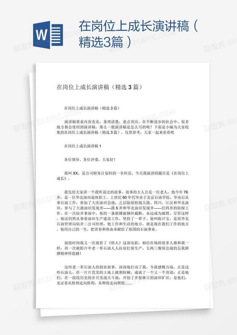 在岗位上成长演讲稿（精选3篇）