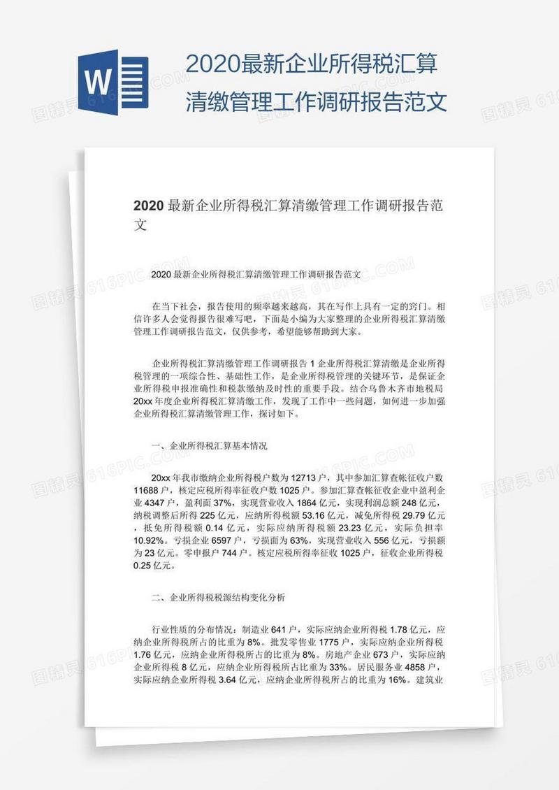 2020最新企业所得税汇算清缴管理工作调研报告范文