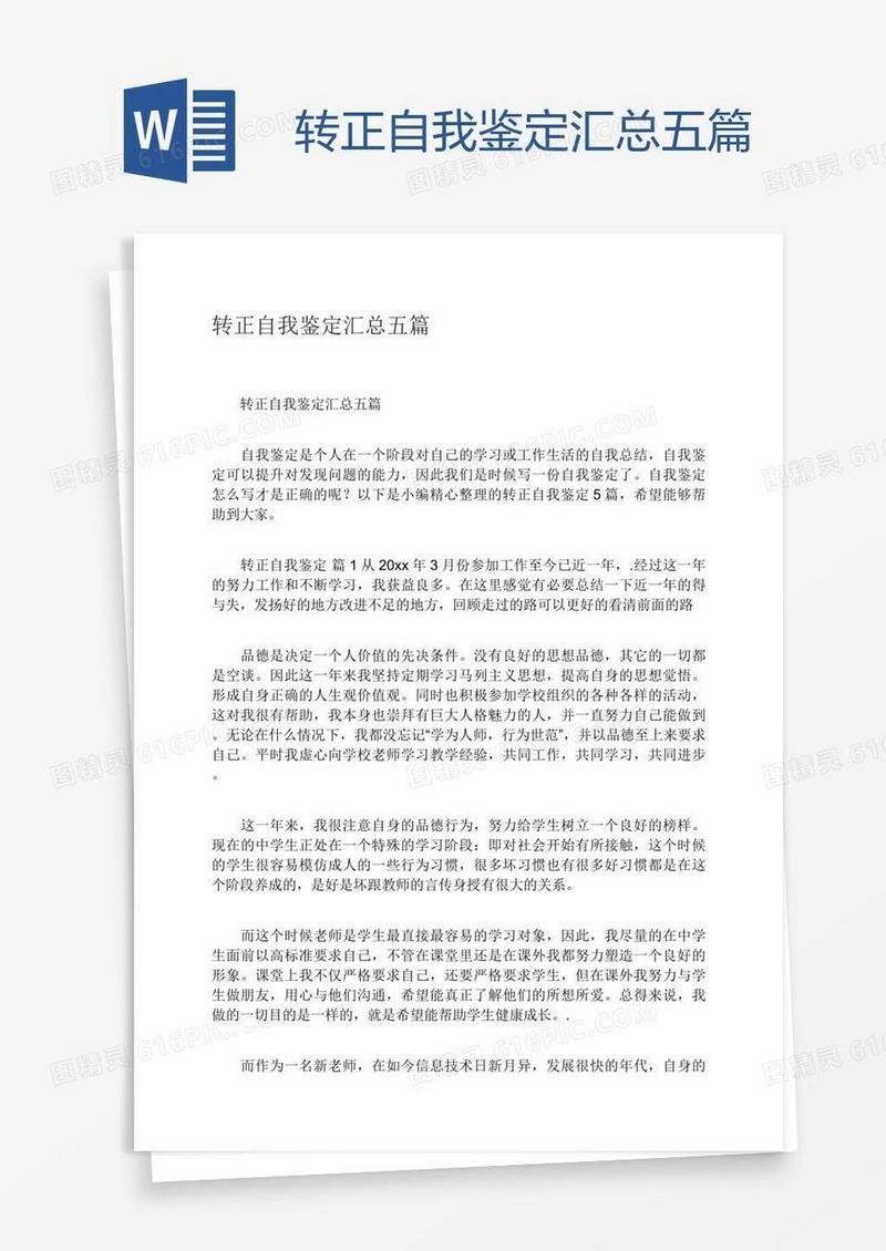 转正自我鉴定汇总五篇