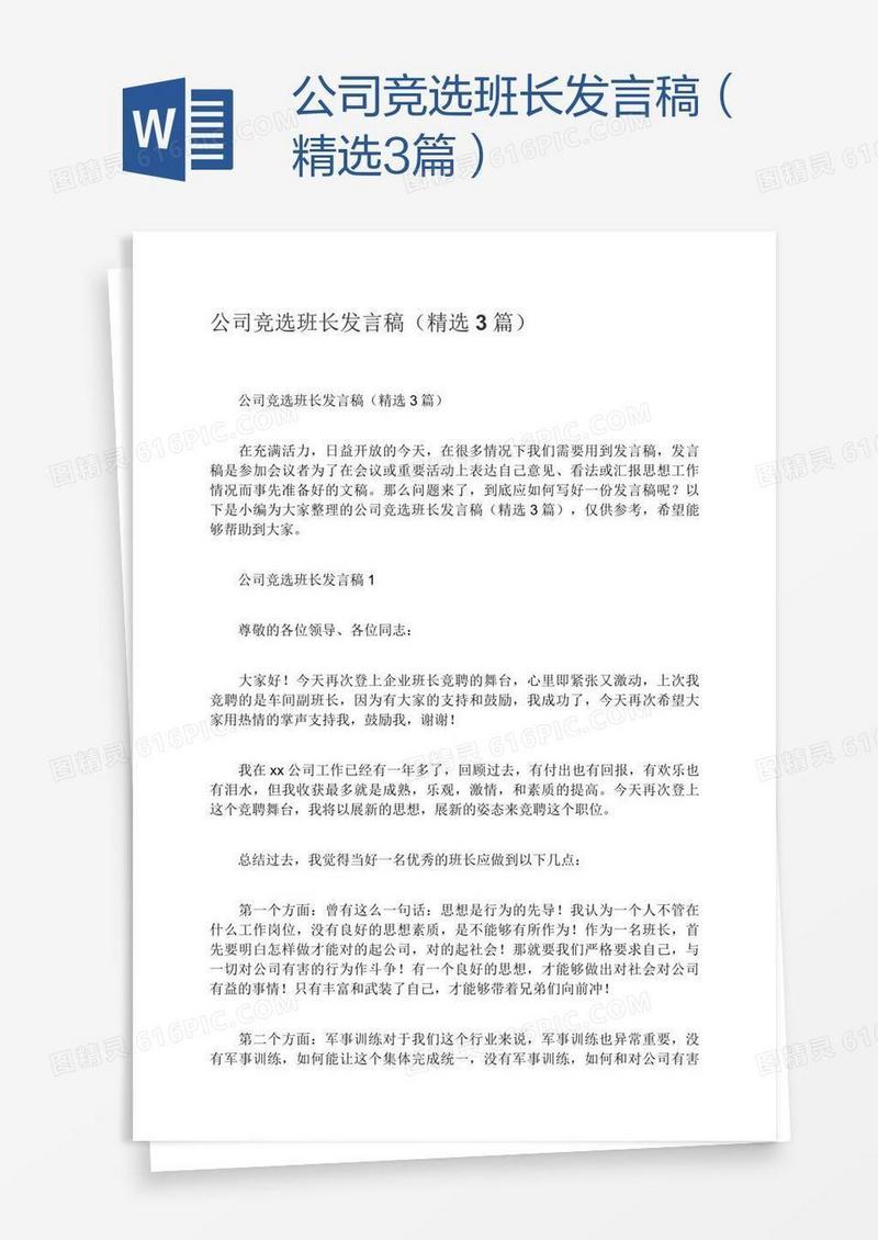 公司竞选班长发言稿（精选3篇）