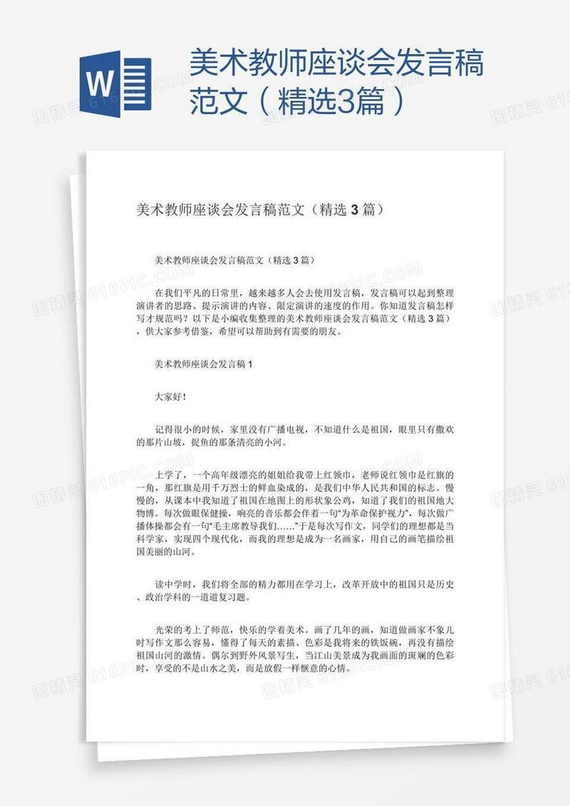 美术教师座谈会发言稿范文（精选3篇）