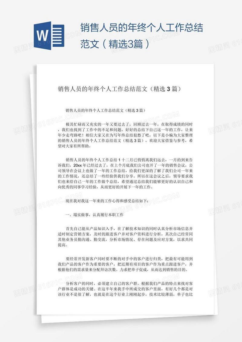 销售人员的年终个人工作总结范文（精选3篇）