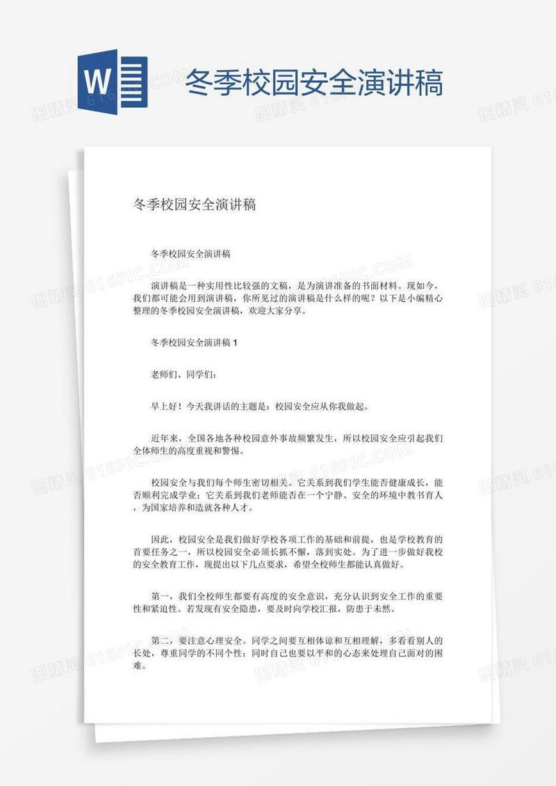冬季校园安全演讲稿